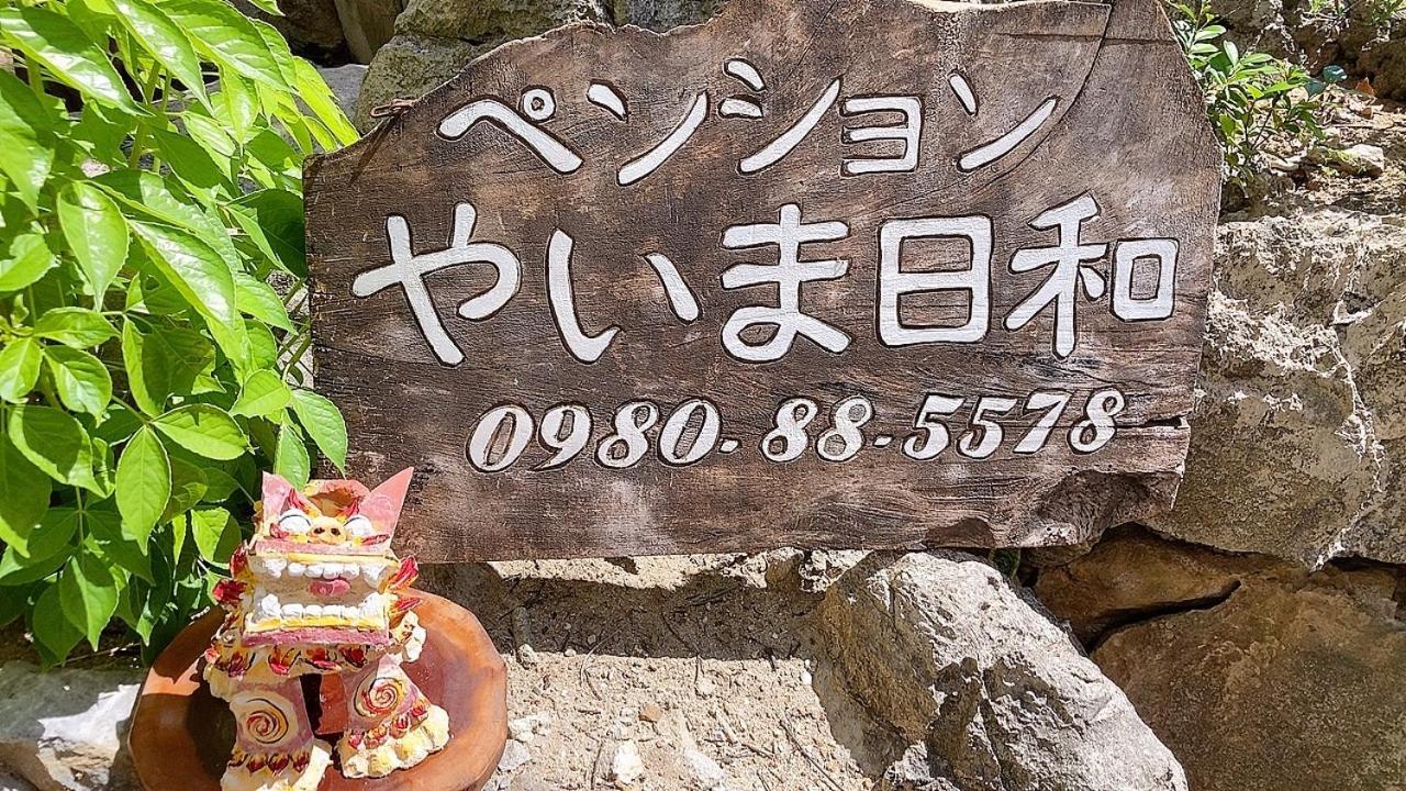 ホテル ペンションやいま日和 石垣市 エクステリア 写真