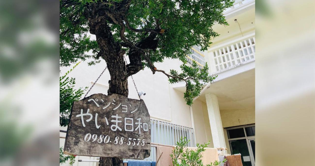 ホテル ペンションやいま日和 石垣市 エクステリア 写真
